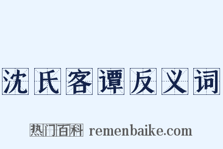 沈氏客谭反义词是什么意思的图片